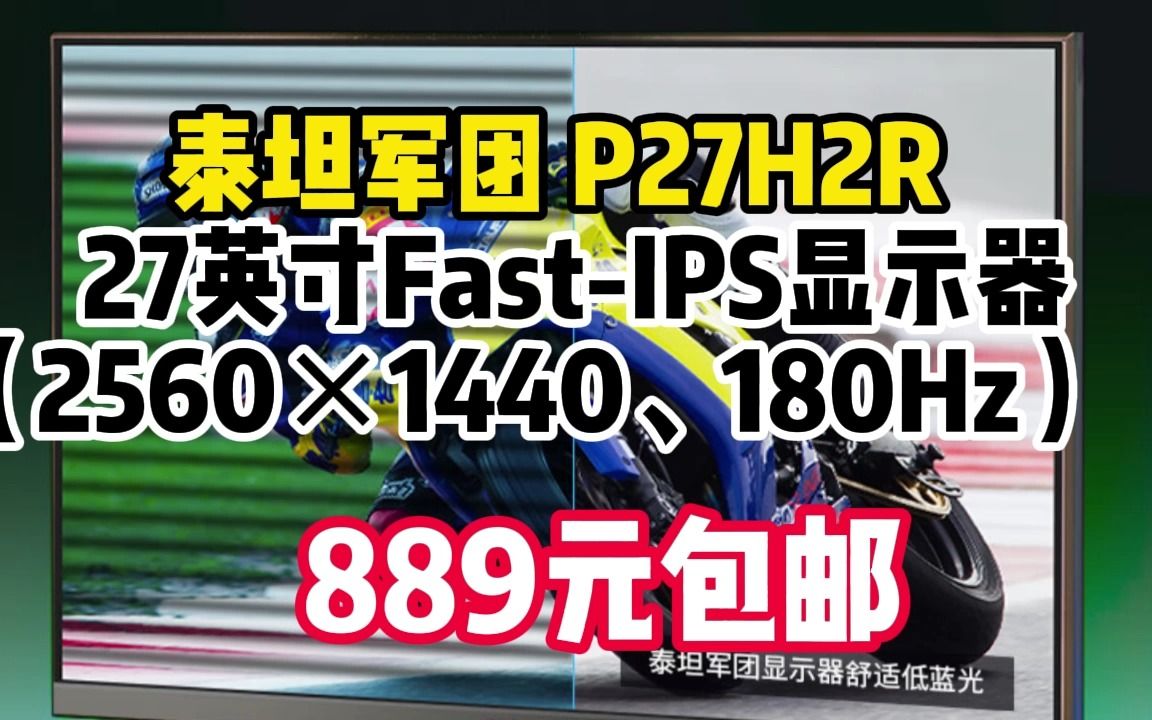 泰坦军团(TITAN ARMY) 27英寸 2K 180Hz FastIPS电竞显示器 硬件低蓝光 1ms响应高刷电脑办公游戏屏 P27H2R 10092哔哩哔哩bilibili