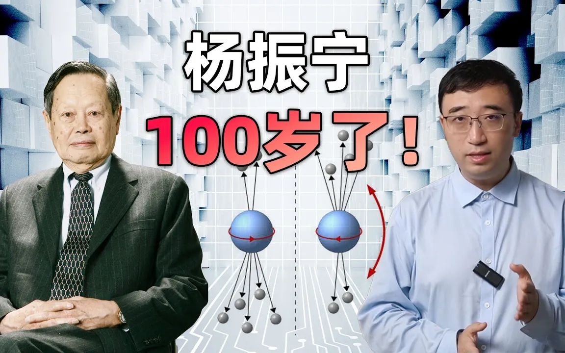 [图]谁是当今世界最伟大的物理学家？杨振宁先生100岁生日快乐！