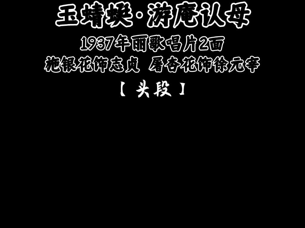 [图]施银花屠杏花 游庵认母 1937年丽歌唱片2面