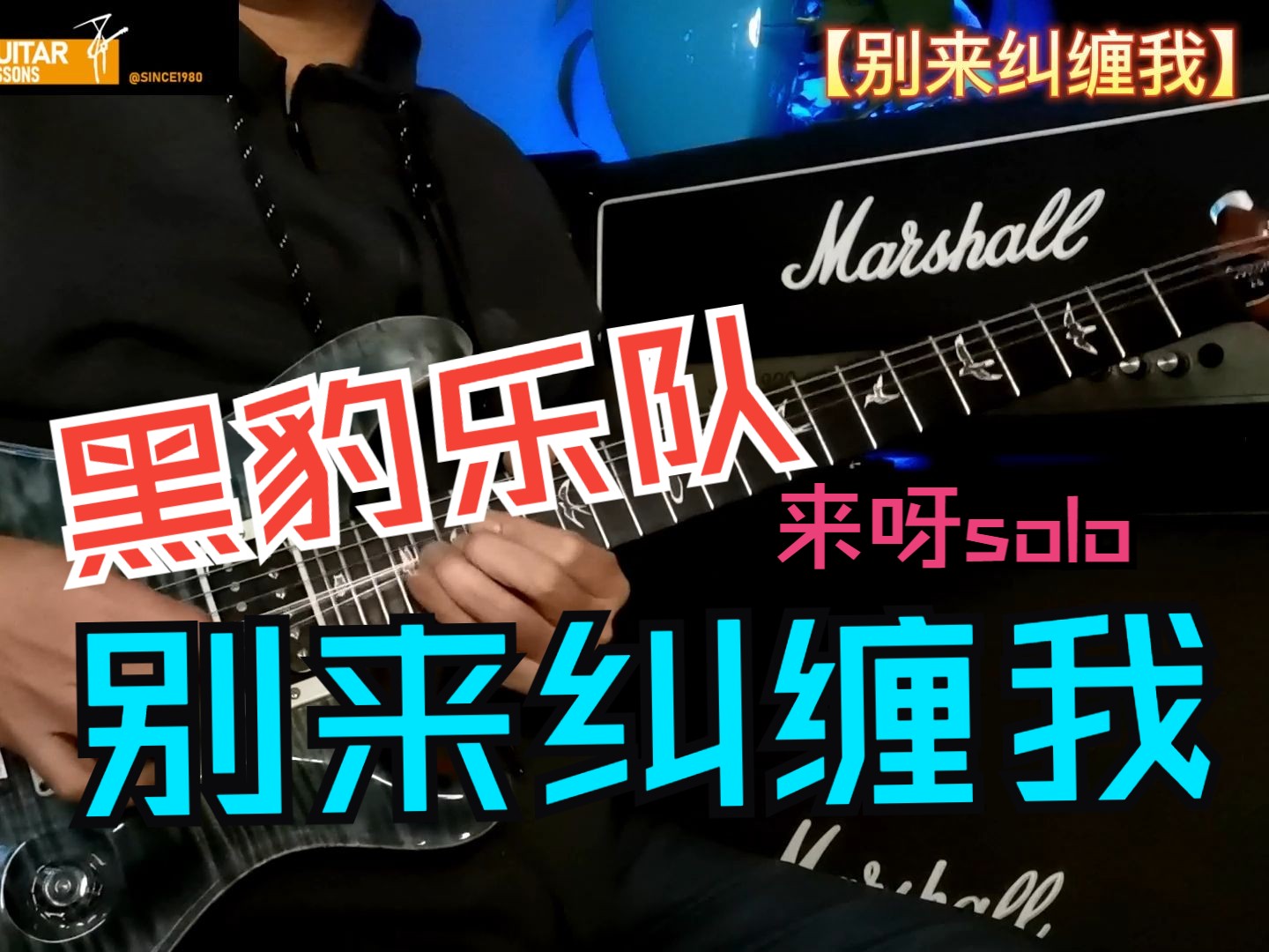 黑豹乐队 【别来纠缠我】吉他间奏solo