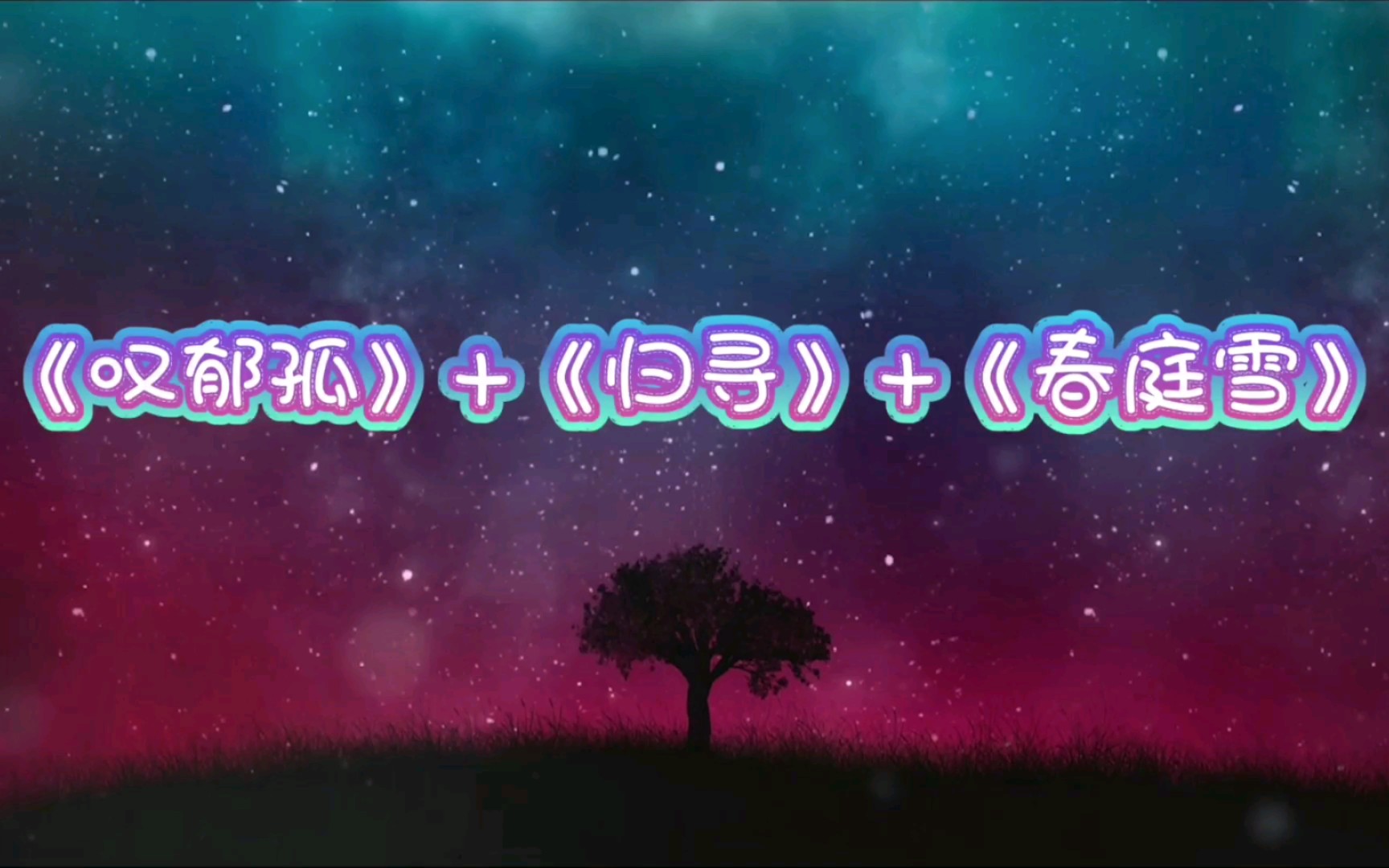 三碗饭翻唱叹郁孤归寻春庭雪