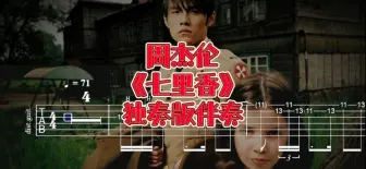 Download Video: 华语吉他系列 第117期 周杰伦《七里香》独奏版吉他伴奏、吉他谱