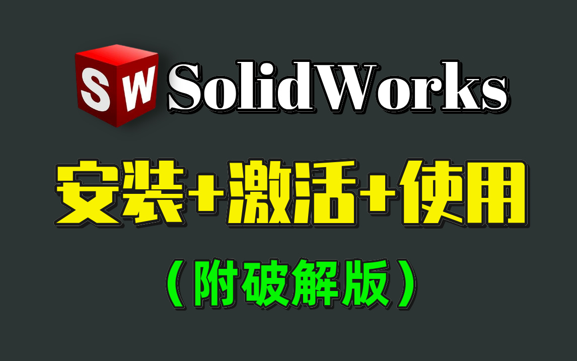 【2024最新版】SolidWorks专业版如何白嫖?SolidWork免费安装教程,SW安装教程,一键安装,永久使用,保姆级基础,零基础也能直接上手!哔哩哔哩...