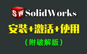 Скачать видео: 【2024最新版】SolidWorks专业版如何白嫖？SolidWork免费安装教程，SW安装教程，一键安装，永久使用，保姆级基础，零基础也能直接上手！