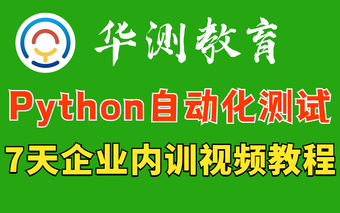 华测教育Python自动化软件测试企业内训课程,7天带你从手工测试转型自动化测试开发哔哩哔哩bilibili