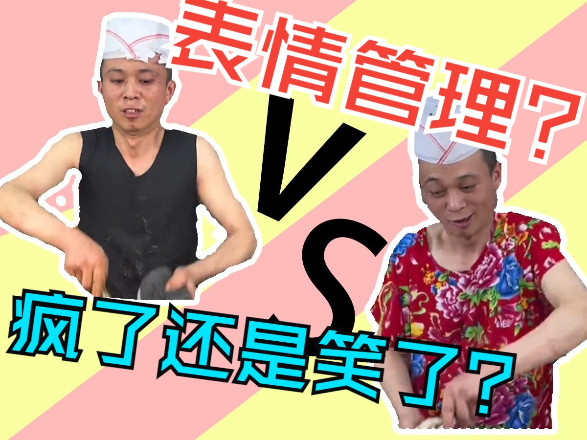 淄博炒锅饼小哥重拾表情管理 他好像平静的疯了