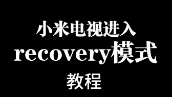 小米电视进入recovery模式教程