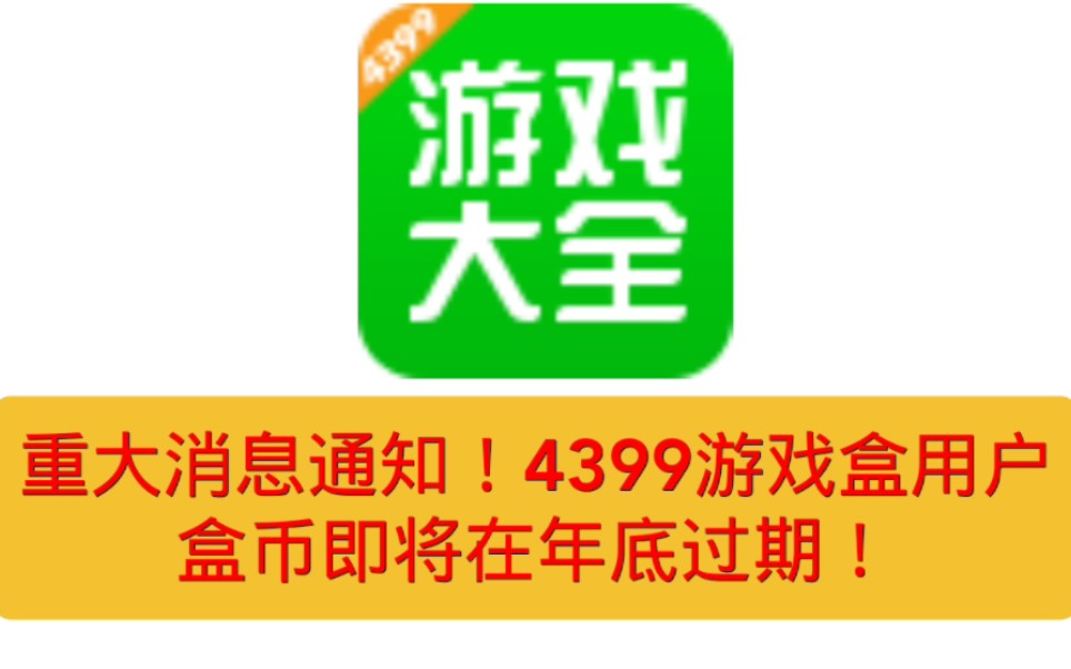 [图]4399游戏盒新规定！用户盒币年底过期！没兑换的赶紧去兑换！