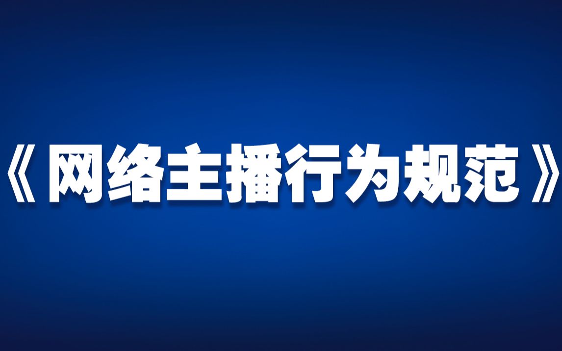 [图]两部门发文规范网络主播从业行为