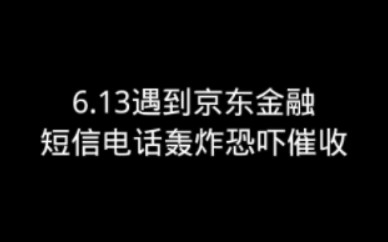 6.13收到京东金融电话短信轰炸恐吓催收哔哩哔哩bilibili