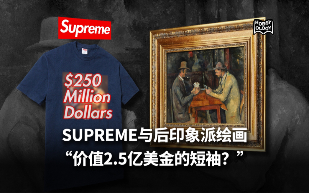 SUPREME|SUPREME与后印象派“价值2.5亿美金的短袖”哔哩哔哩bilibili