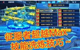 Descargar video: 【征服者超越MAX】平民洗练技能技巧～仅花2000钻，就洗到3极品属性！！