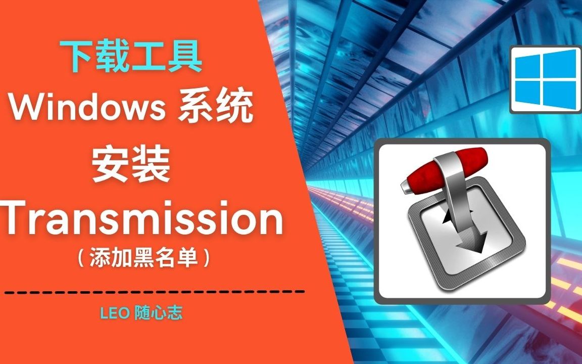 EP29. 下载工具  Windows 系统安装Transmission哔哩哔哩bilibili