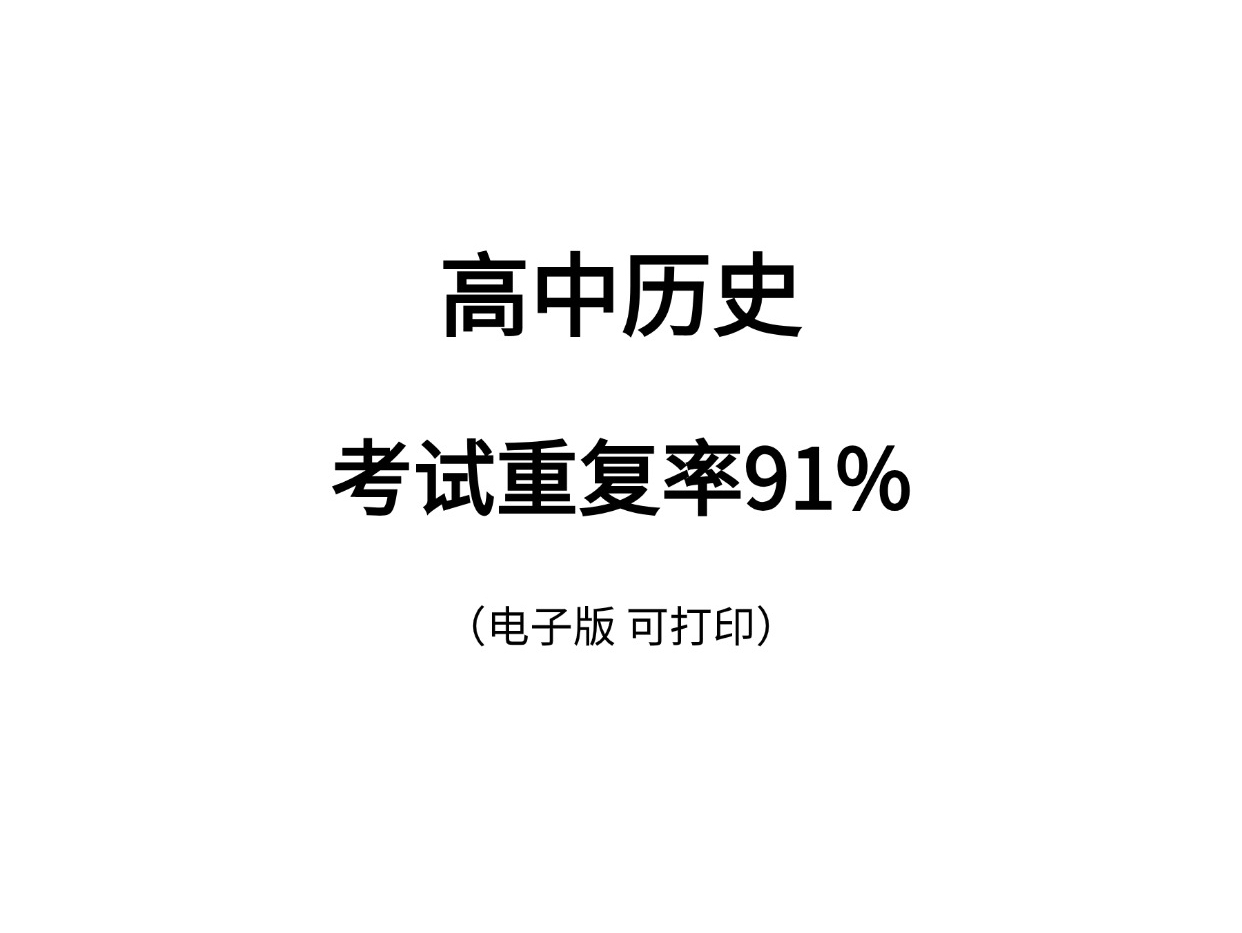 高中历史 你想不到的资料全给你整理了 背就完了!哔哩哔哩bilibili