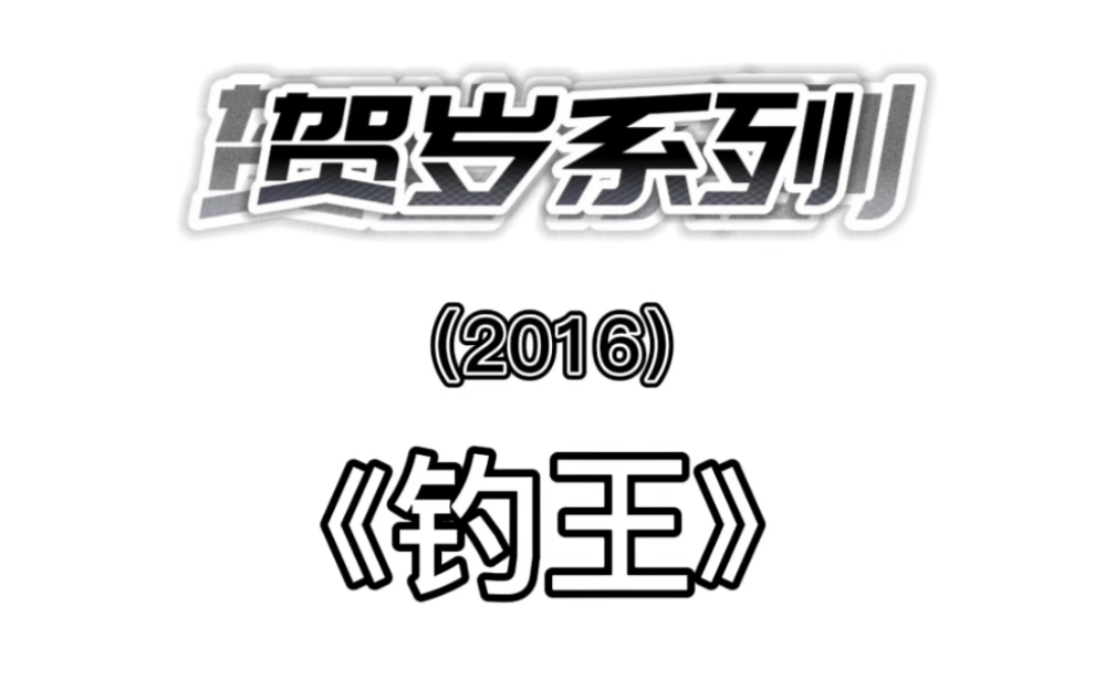 2016贺岁《钓王》,故事本身到03:10(谁能听出今天的BGM)哔哩哔哩bilibili