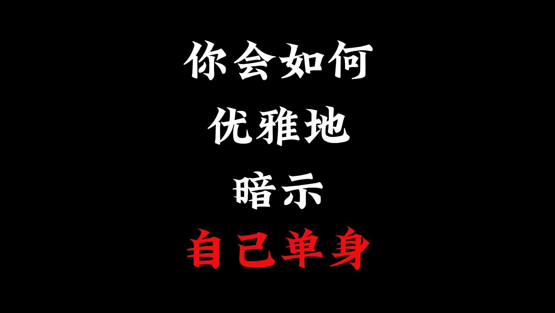 如何用一句诗优雅地暗示“我是单身”?!(上)哔哩哔哩bilibili