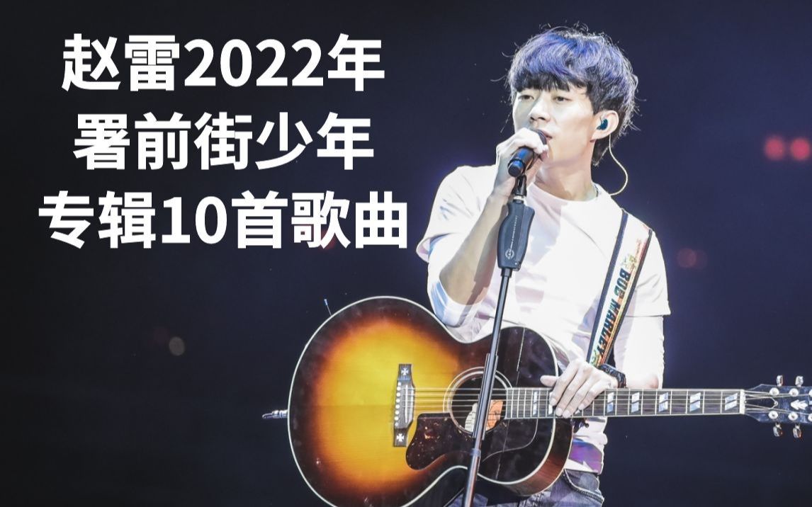 [图]赵雷2022年署前街少年专辑 十首歌曲  少年啊 。。回不去啊