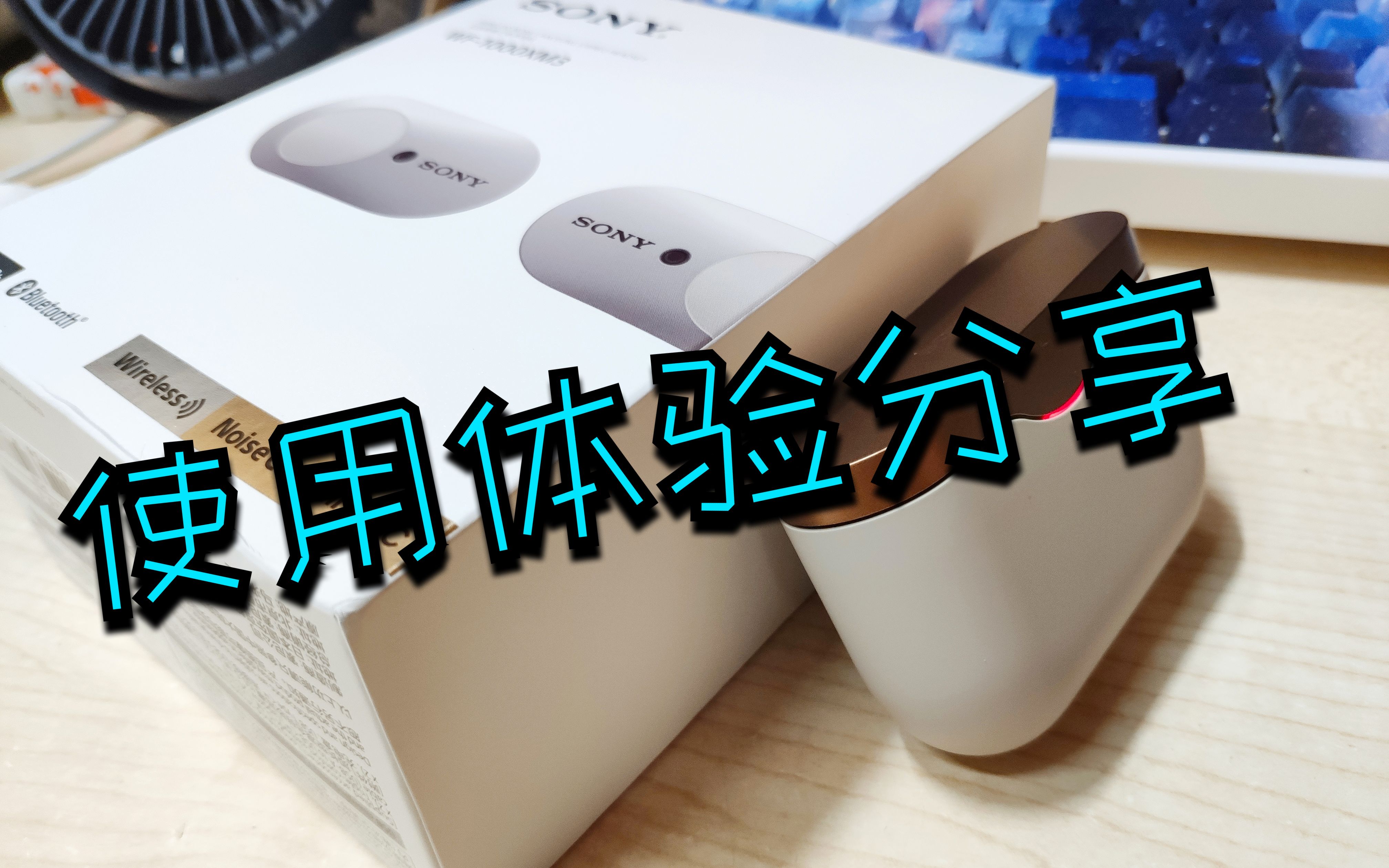 索尼降噪豆使用体验分享 — 其实他真的不错【wf1000xm3】哔哩哔哩bilibili