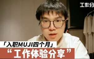 Video herunterladen: 在muji工作四个月的感受以及储备干部招聘流程（结尾有员工公寓视频）