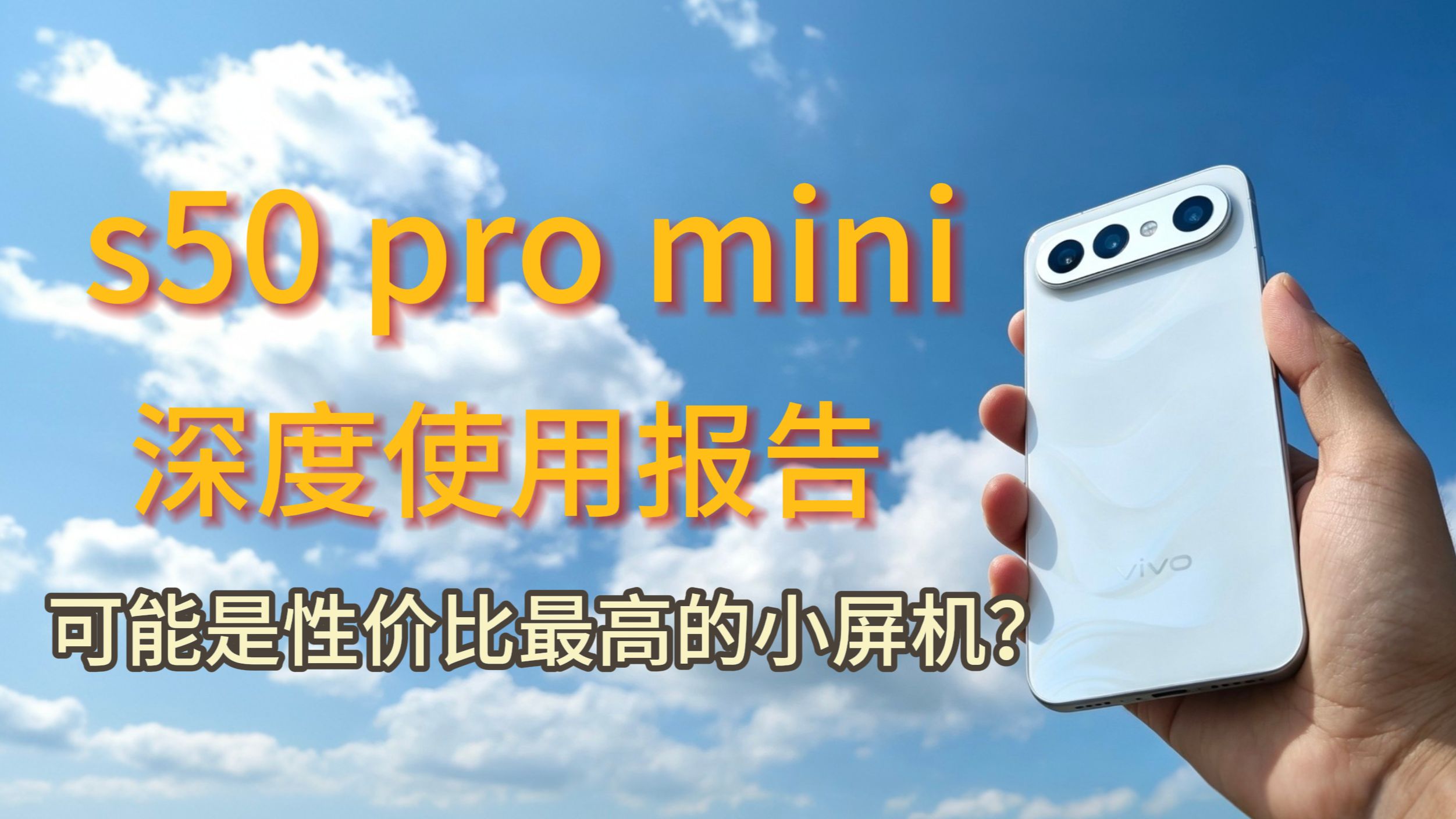性价比最高的小屏手机？vivo s50 pro mini 无广使用报告。两千出头也能买到优秀的小屏手机吗