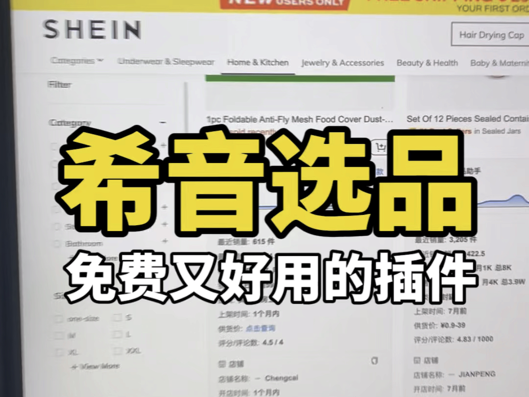 Shein选品助手(希音选品助手)免费选品工具安装教程哔哩哔哩bilibili