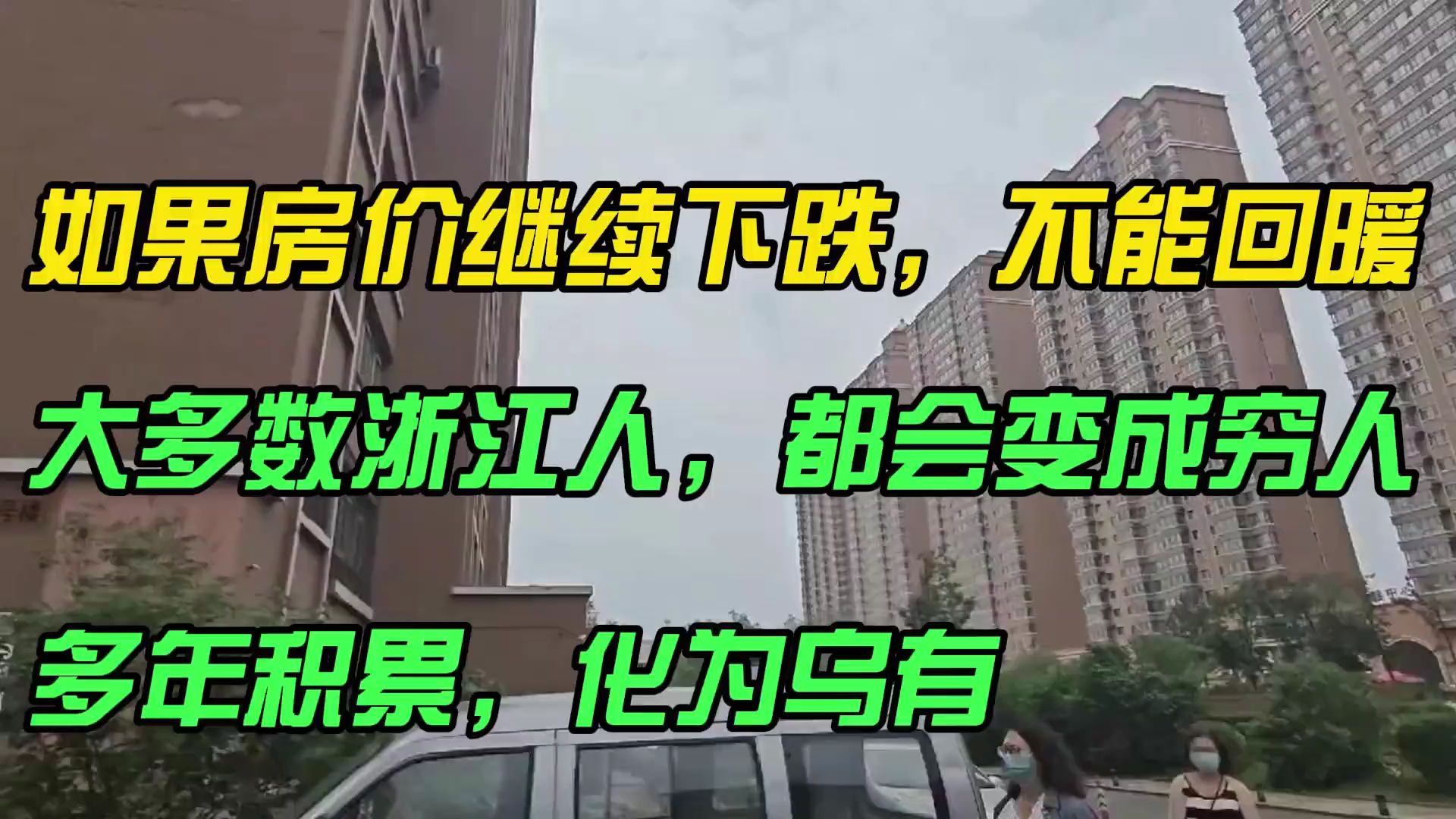 如果房价继续下跌不能回暖,大多数浙江人将会变成穷人,半生白干哔哩哔哩bilibili