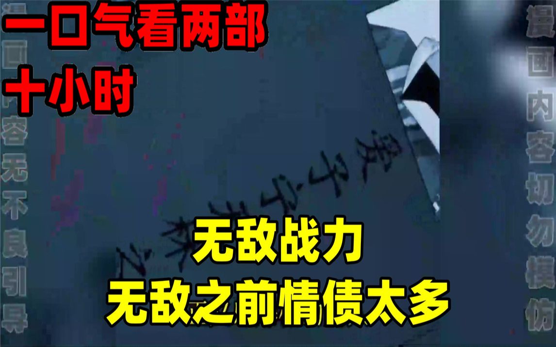 [图]【内卷区up】一口气看完全集漫画，10小时超长漫画解说《无敌战力》《无敌之前情债太多》