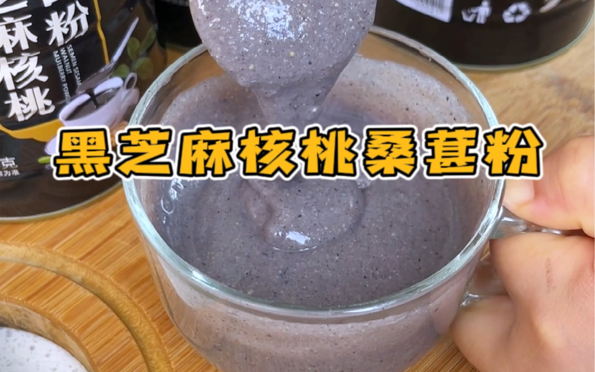 这个黑芝麻核桃桑葚粉真的是营养又方便，可以用来做早餐或者点心!价格还划算！
