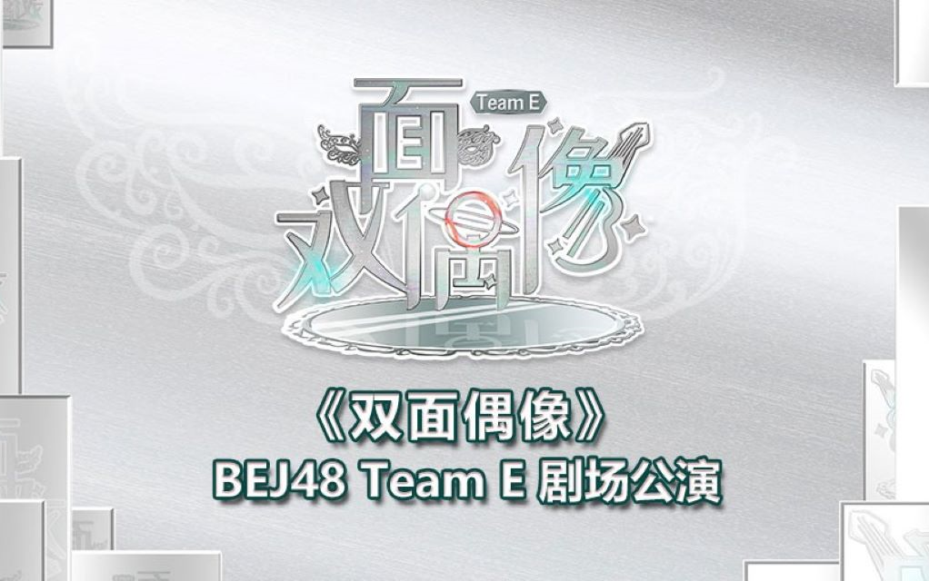 【bej48】team e《双面偶像》李歆乐生日公演 20240127