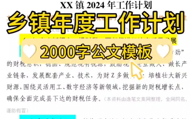 【逸笔文案网】2000字乡镇年度工作计划,体制内办公室笔杆子写材料素材分享❗(选自海量资料2024年1月25日)哔哩哔哩bilibili