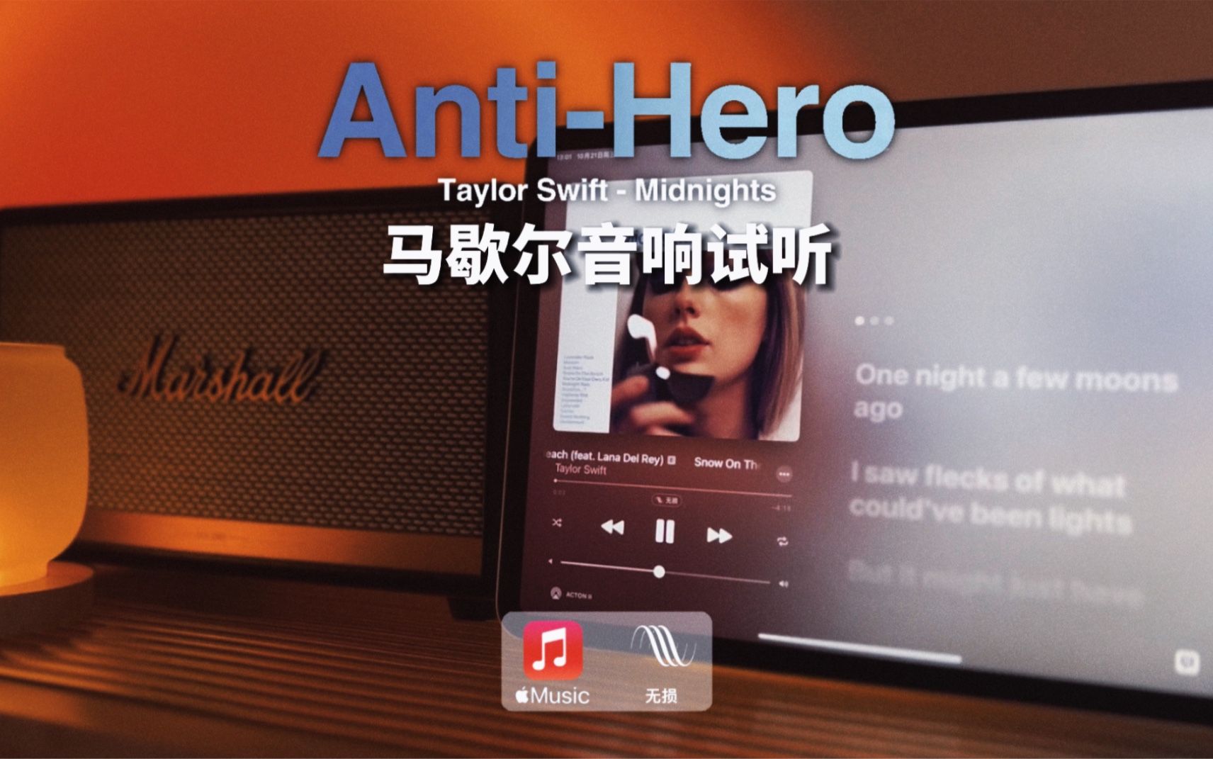 [图]马歇尔音响试听｜Anti-Hero - Taylor Swift｜霉霉 Midnights