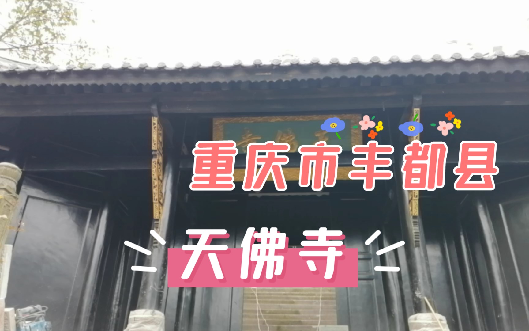 重庆市丰都县天佛寺哔哩哔哩bilibili