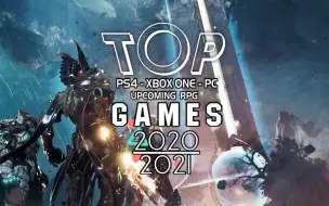 【胖鸟中字】即将到来的RPG游戏2020和2021排名前18名（PS4，Xbox One，PC）