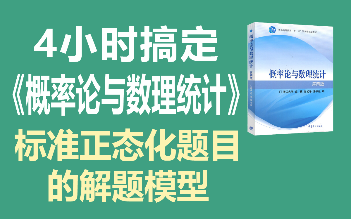 [图]【绩加加】期末不挂科 一听就懂《概率论与数理统计》——标准正态化题目的解题模型