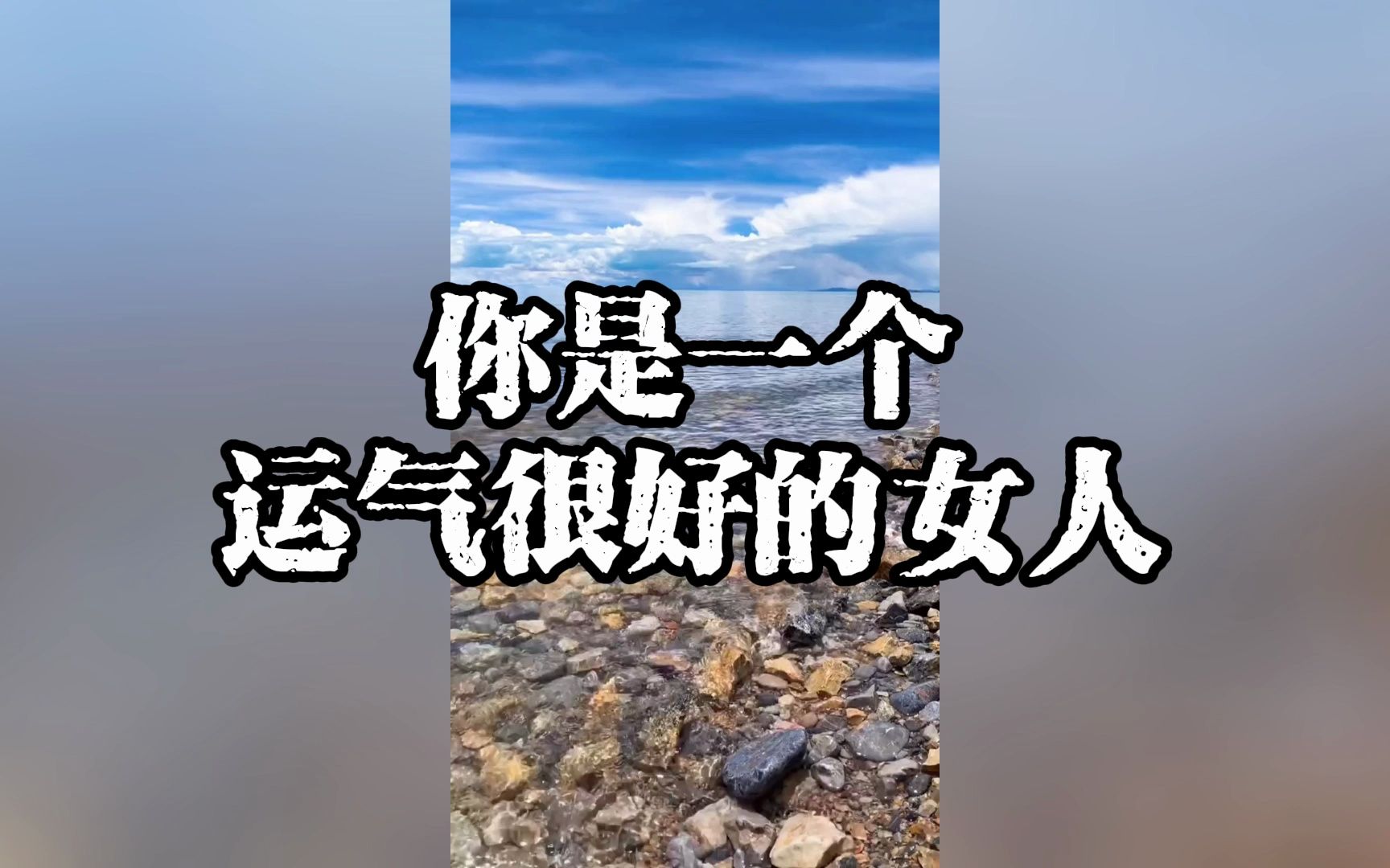 你是一个运气很好的女人