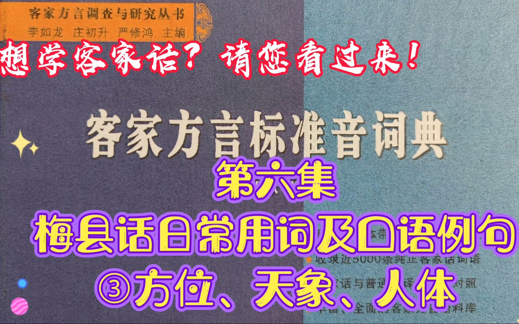 [图]想学客家话？请您看过来！ 第六集、梅县话日常用词及口语例句③ 方位、天象、人体