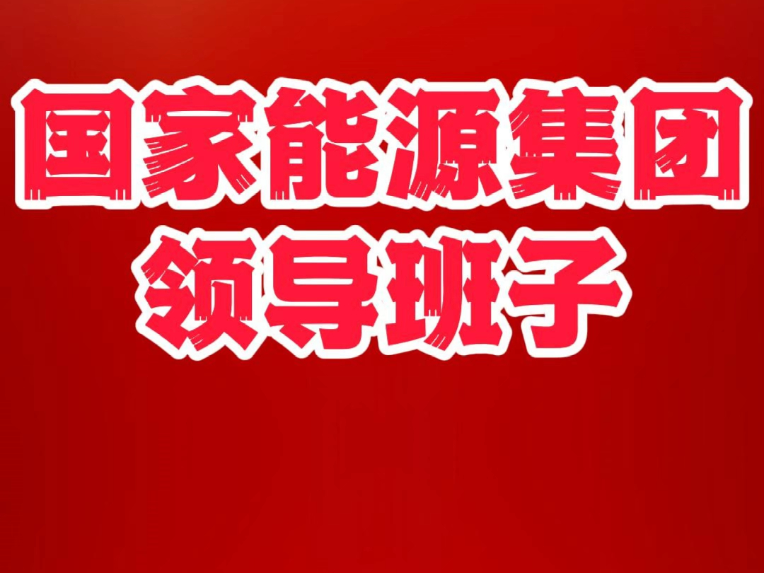 国家能源集团领导班子成员信息哔哩哔哩bilibili