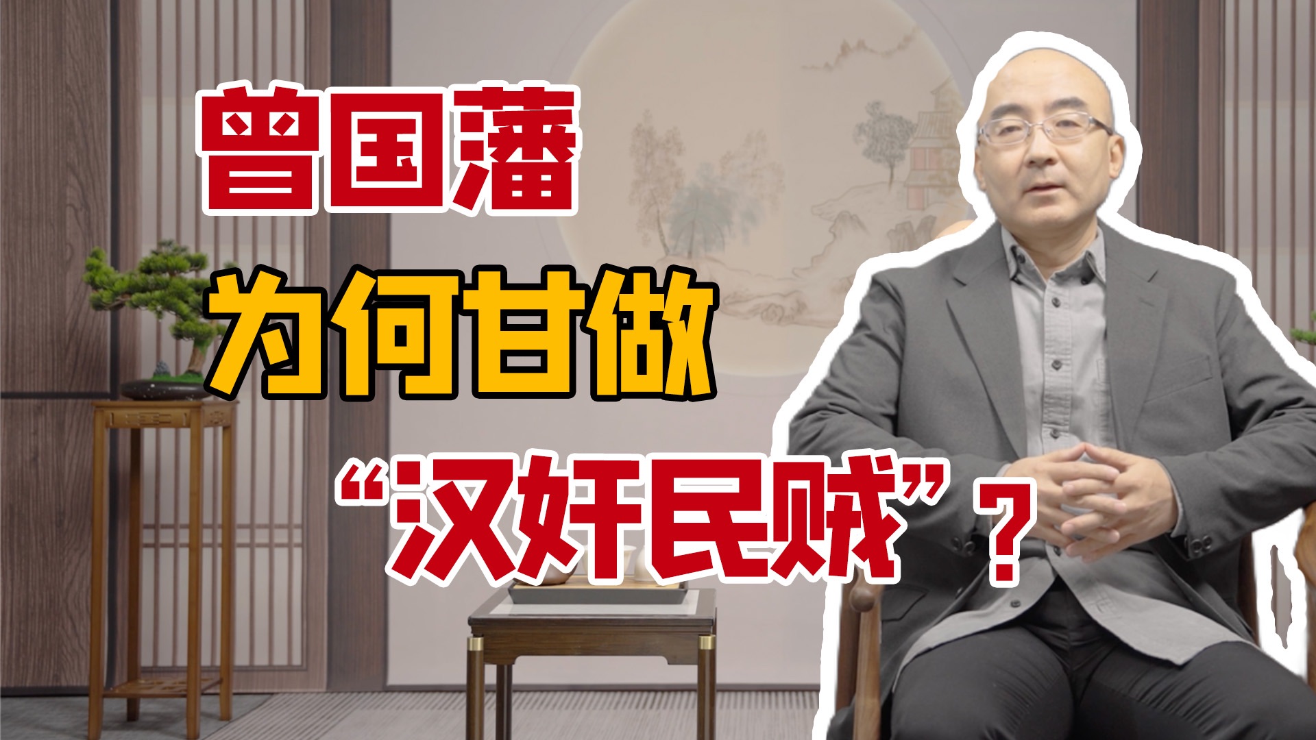 曾国藩为何主动做“汉奸民贼”?张宏杰深度讲解外交智慧:舍此没有解决之道|《曾国藩传》哔哩哔哩bilibili