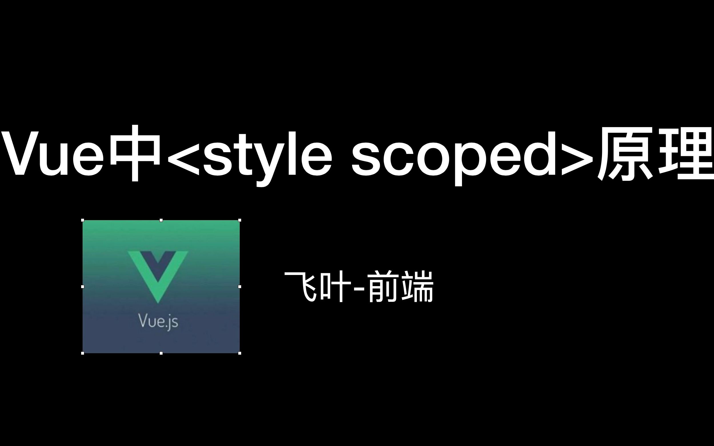 vue中style scoped的实现原理 | vue中样式隔离方案 | 组件样式穿透如何做?哔哩哔哩bilibili