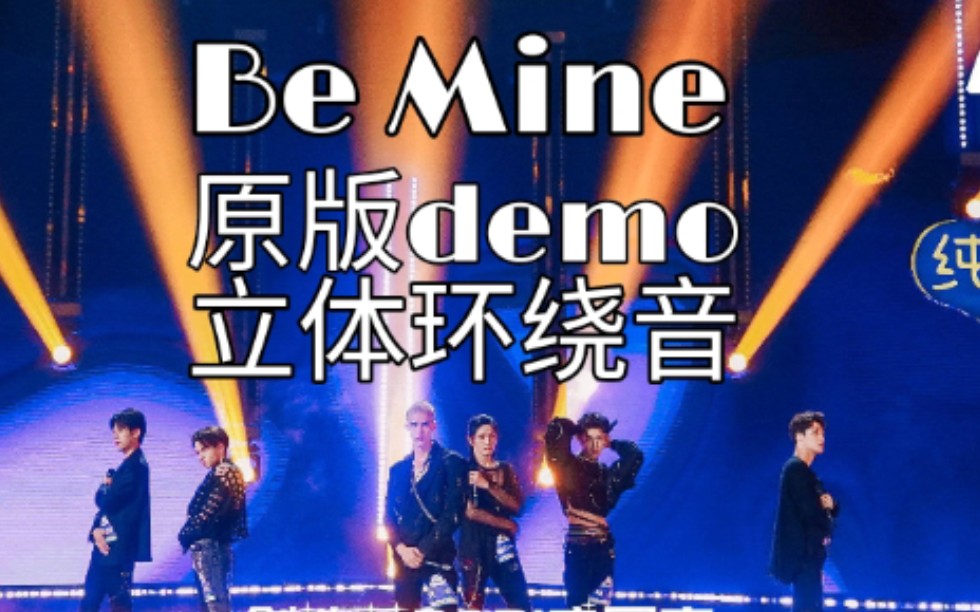 [图]Be Mine 原版demo 立体环绕音.Ver