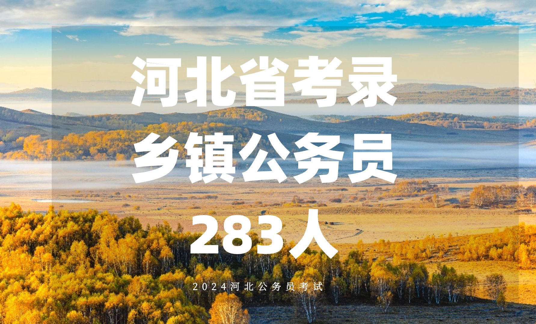 2023河北省考面向村书记考录乡镇(街道)公务员公示公务员河北公务员河北乡镇公务员公务员考试哔哩哔哩bilibili