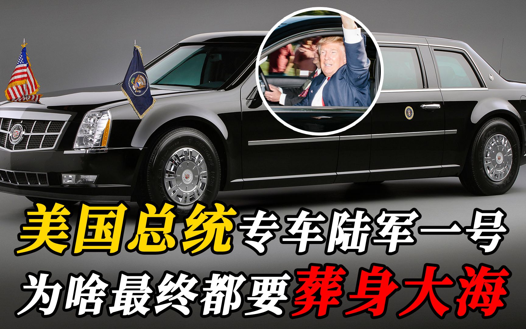 美国总统专车“陆军一号”,到底有何特殊?最终都要“葬身”大海哔哩哔哩bilibili