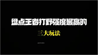 Download Video: 盘点王者打野热门三大玩法