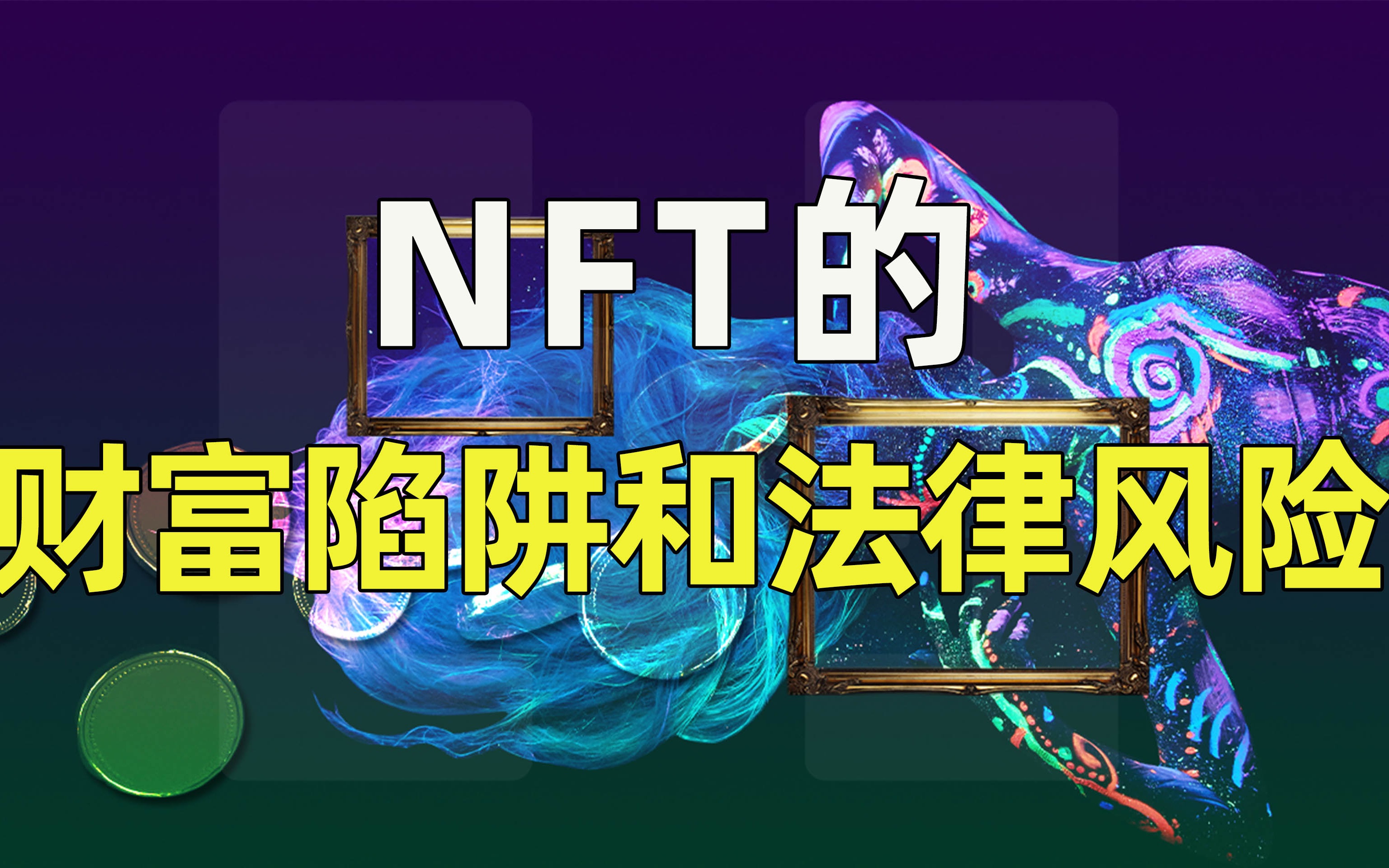 什么是NFT?从事NFT交易的法律风险有哪些?哔哩哔哩bilibili