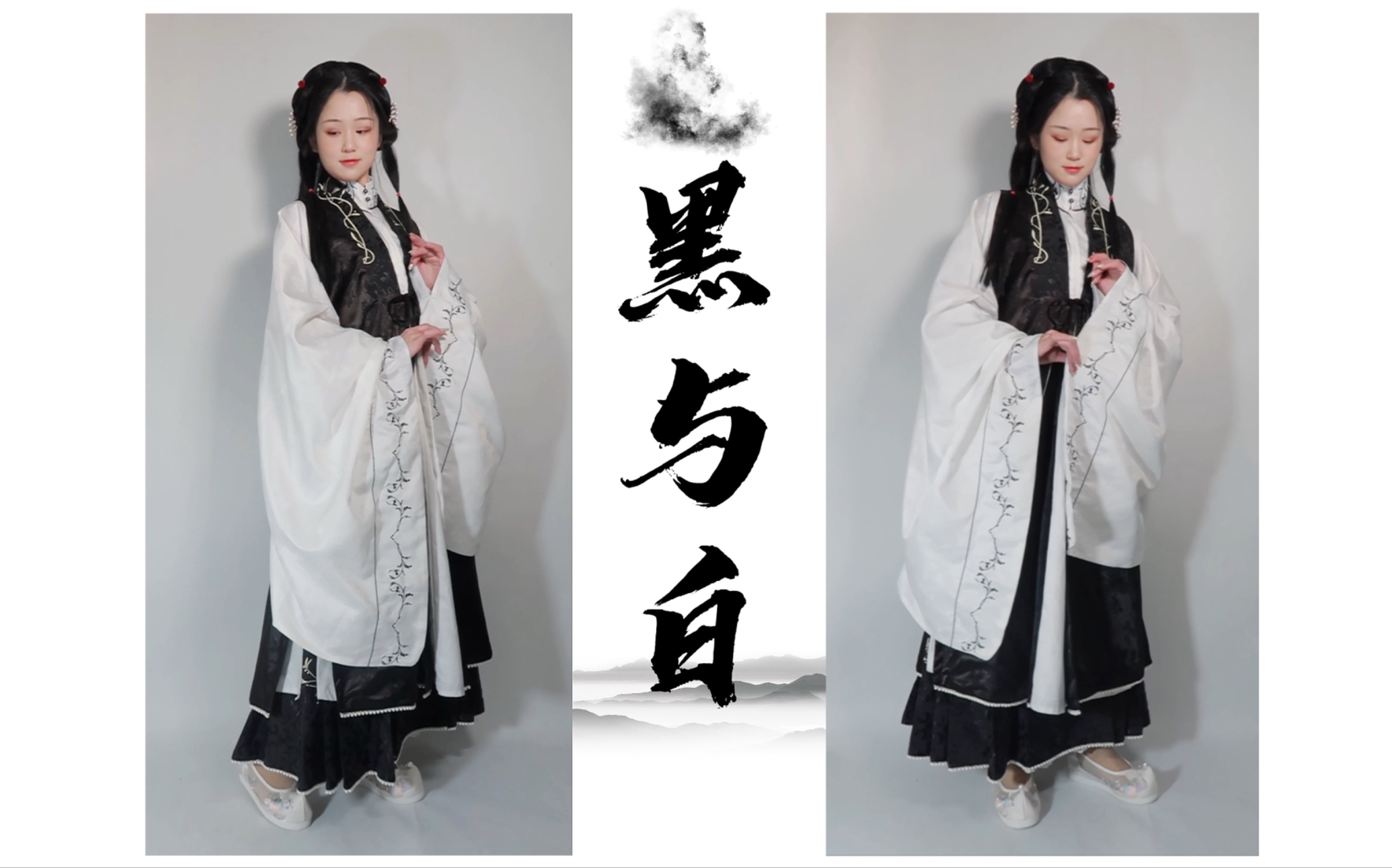 极简的黑白配色明制汉服 黑白配也很香哦