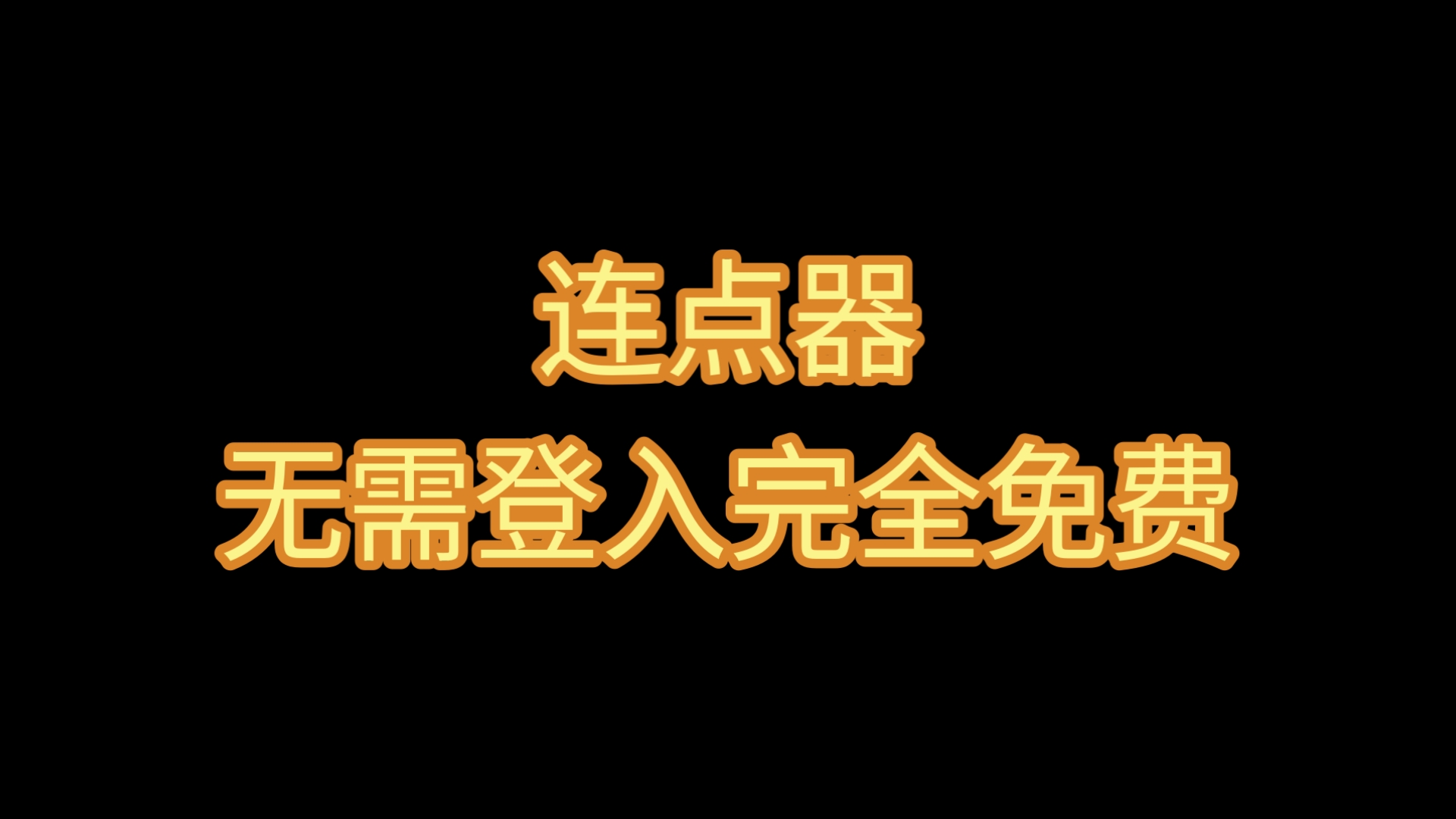 手机GC连点器完全免费,无需登入,支持多键操作哔哩哔哩bilibili