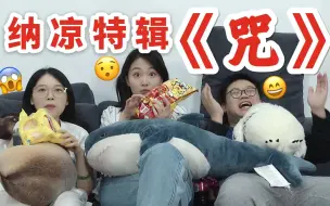 Download Video: 恐怖电影「咒」reaction！广东靓仔靓女吓得直唱粤语金曲！