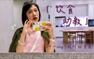 Tải video: #十一青岛day3# ｜ 大学路｜鱼山路｜台东步行街｜营口海鲜市场｜【Vera’s travel clips】