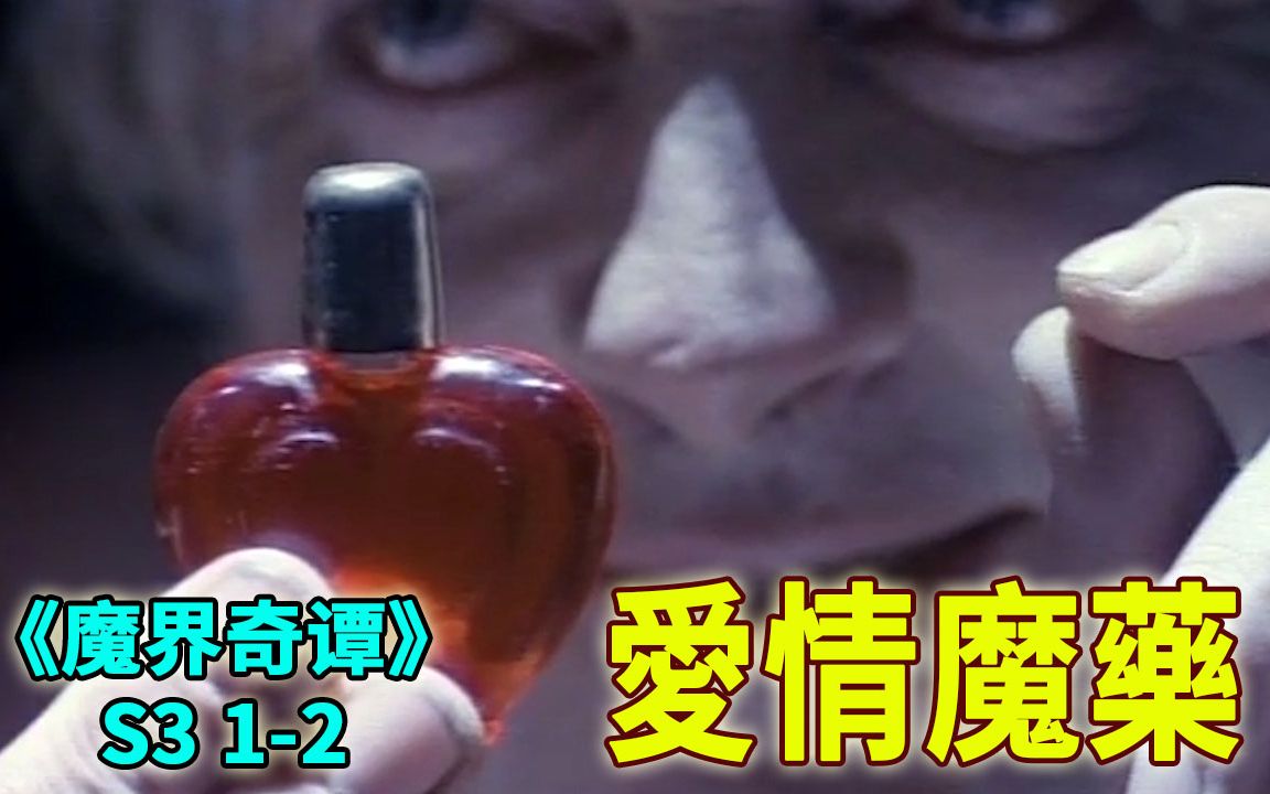 神奇的爱情魔药,喝下就能让美女爱你爱到死《魔界奇谭》第三季第1-2集