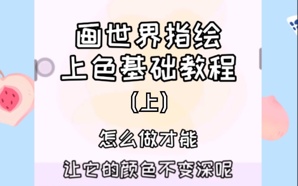 【画世界指绘教程】上色基础教程,大家都是怎么做到颜色叠加却不加深的呢?(赞满25出下期哦~)哔哩哔哩bilibili